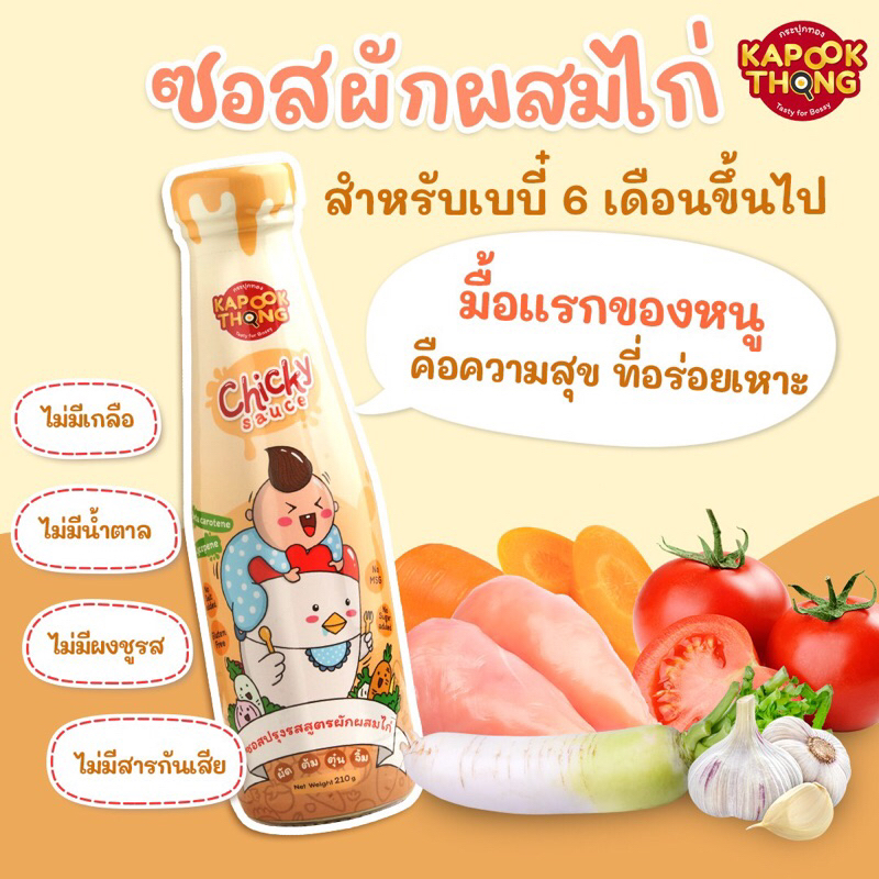 ซอสผักผสมไก่ Kapook thong มื้อแรกของน้องก็อร่อย ไม่มี