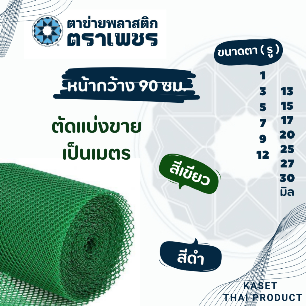 ตาข่ายพลาสติก pvc  ( แบ่งขายเป็นเมตร )  ตาข่ายหกเหลี่ยมรังผึ้ง ตาข่ายล้อมรั้ว ตราเพชร