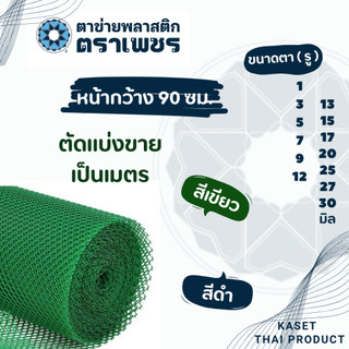 ตาข่ายพลาสติก pvc  ( แบ่งขายเป็นเมตร )  ตาข่ายหกเหลี่ยมรังผึ้ง ตาข่ายล้อมรั้ว ตราเพชร