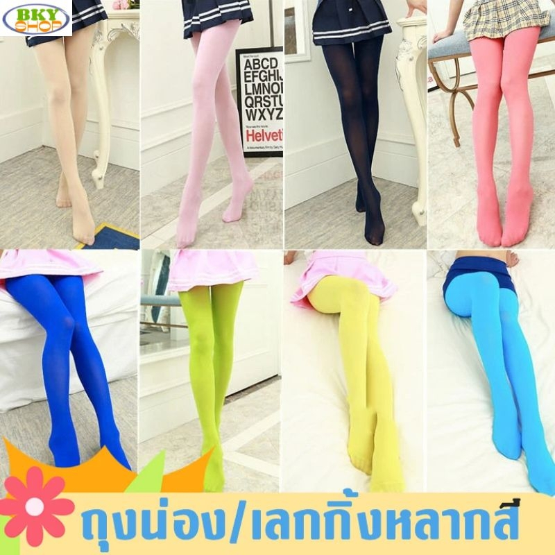 ถุงน่องสีหลากสี  เลคกิ้งสีผู้ใหญ่ หนา 80D&60gสำหรับการแสดง สีแฟชั่น​ สดใส ปิดรอยได้ ได้ถึงน้ำหนัก 80 โล เนื้อหนา กันโป๊