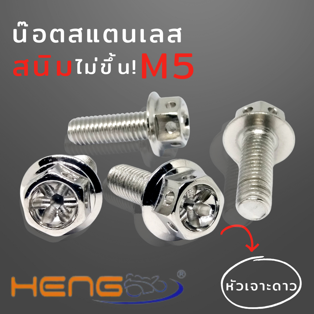 น๊อตเจาะดาวเลสเบอร์8  น๊อตสแตนเลสเบอร์8 น๊อตเลสเจาะ M5 สีเลส