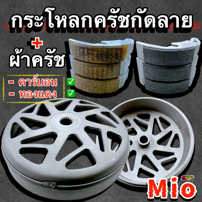 กระโหลกครัชกัดลายMio/ Fino / Nouvo + ผ้าครัชแต่ง