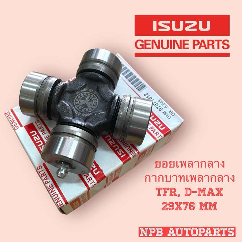 [ISUZU] ยอยกากบาทเพลากลาง TFR, D-MAX แท้