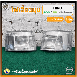 ไฟมุม ไฟหรี่มุม ไฟเลี้ยวมุม HINO FB4J / FC3J / FC4J / FF1J (…