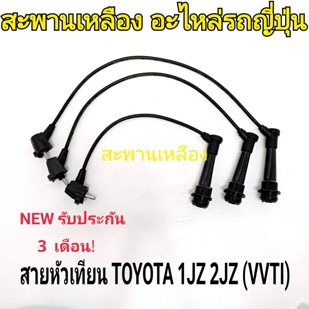 สายหัวเทียน TOYOTA 1JZ 2JZ (vvti)