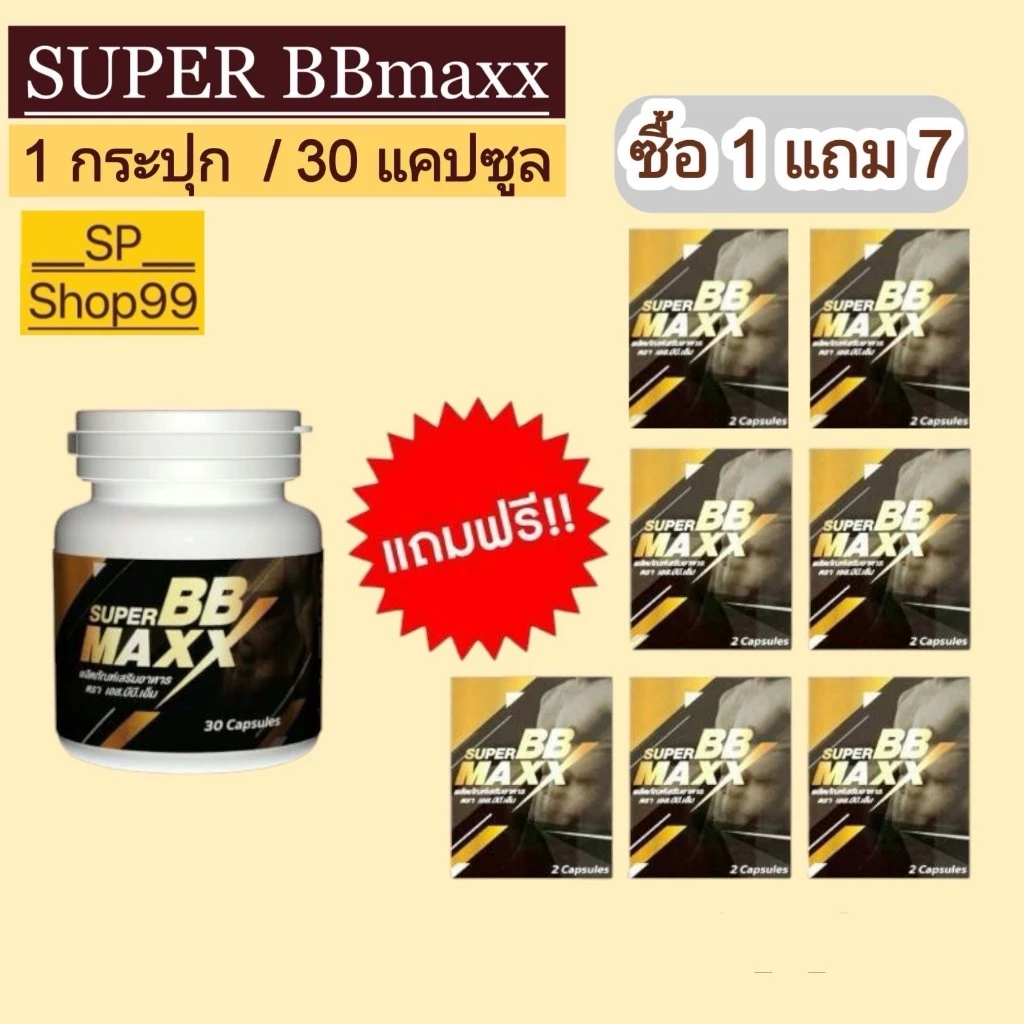 superBB maxx(ซุปเปอร์บีบี แม็กซ์) SBBM เอส.บีบี.เอ็ม ( 1 กระปุก) 30 แคปซูล super bbmaxx(superbbmaxx)