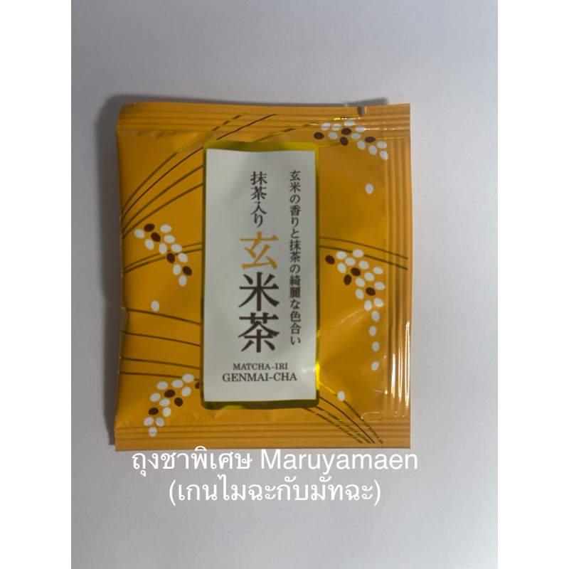 ถุงชาพิเศษ Maruyamaen (เกนไมฉะกับมัทฉะ)