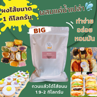 ผงไส้ขนม/รสเผือกหอม/ขนาด1กิโลกรัม