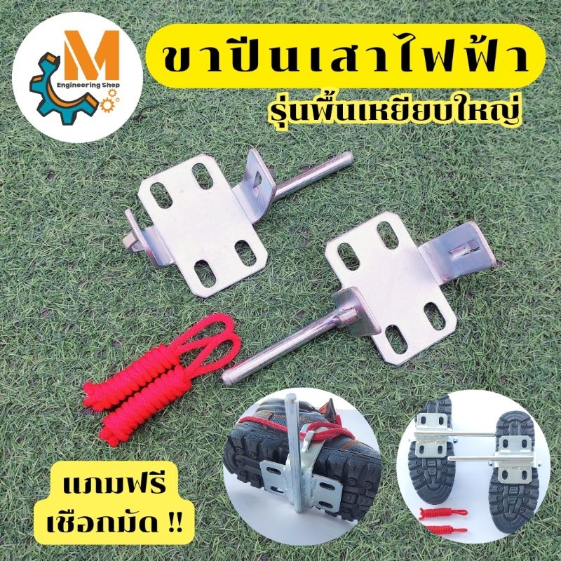 ขาปีนเสาไฟฟ้า​ สเต็ปปีนเสาไฟฟ้า (ราคาต่อ 1คู่ รุ่น อัพเกรด พื้นเหยียบ ชุป​ซิ้งค์​กันสนิม​ สีไม่ลอก