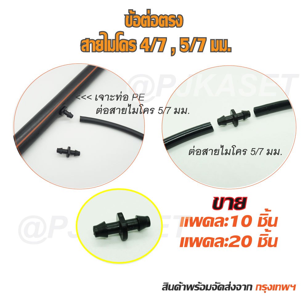 ข้อต่อตรง สวมสายไมโคร 4/7, 5/7 มม. (ขาย 10ชิ้น และ 20ชิ้น)