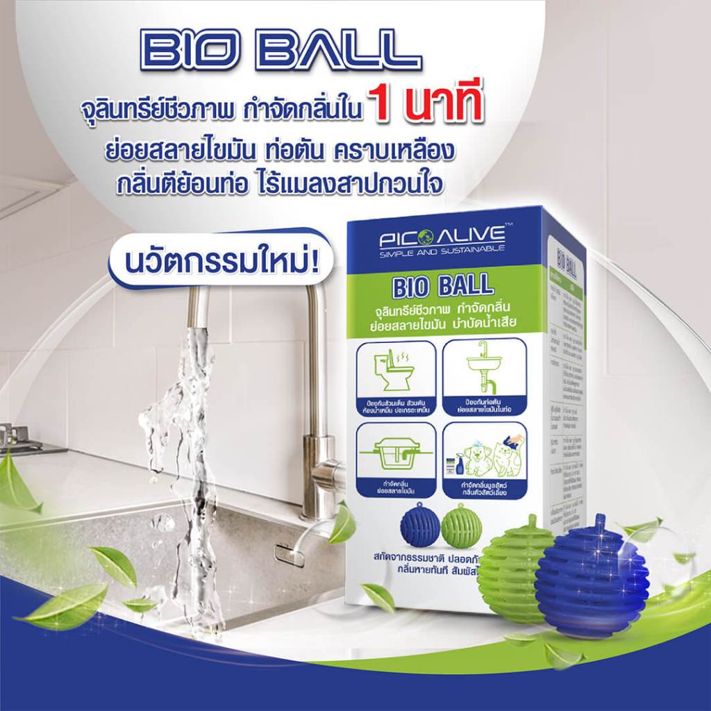 Pico Bio Ball จุลินทรีย์กำจัดกลิ่นเหม็น บรรจุ 10 ลูก
