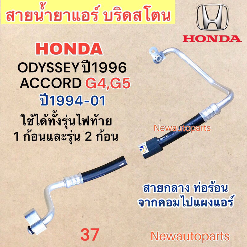 ท่อแอร์ สายกลาง HONDA ACCORD G4 G5 ปี1994-01 ODYSSEY ปี1996 สายน้ำยา ท่อร้อน ฮอนด้า โอดิสซี่ แอคคอร์ด ไฟท้าย 1 , 2 ก้อน ราคา ถูกที่สุด ดีลบีเคเค แกลเลอรีภาพที่ 2