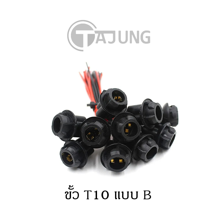 ขั้วหลอดไฟ T10 ขั้วหลอดไฟหรี่ รถยนต์ มอเตอร์ไซค์ 1 ชิ้น