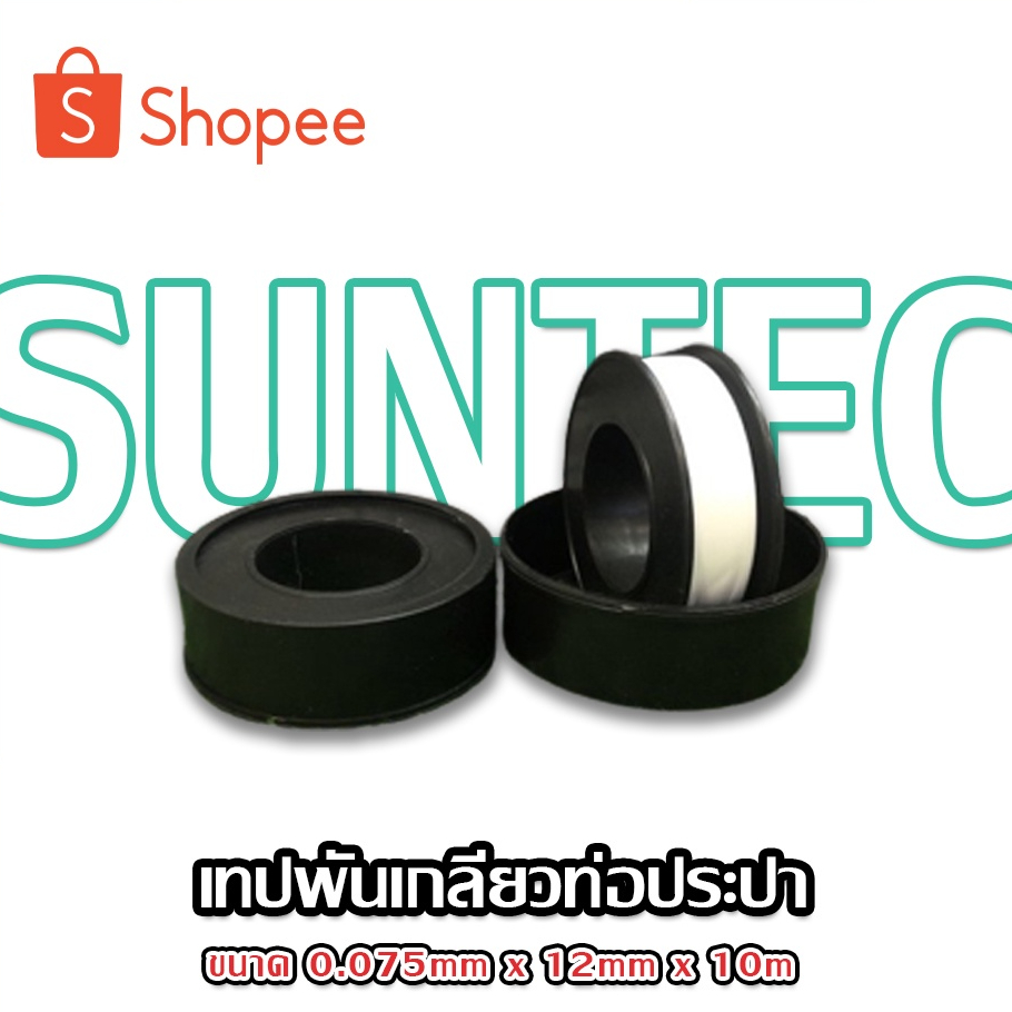 SUNTEC เทปพันเกลียว ท่อประปา ก็อก ขนาด 10 เมตร (20ม้วน)