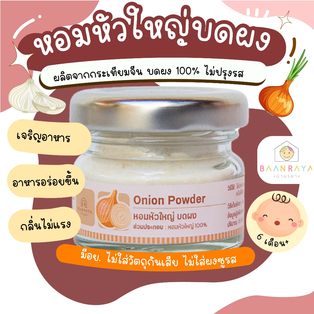บ้านรยา (6m+) หอมหัวใหญ่ บดผง 15g ตราบ้านรยา อาหารเด็ก อาหารสำหรับเด็ก