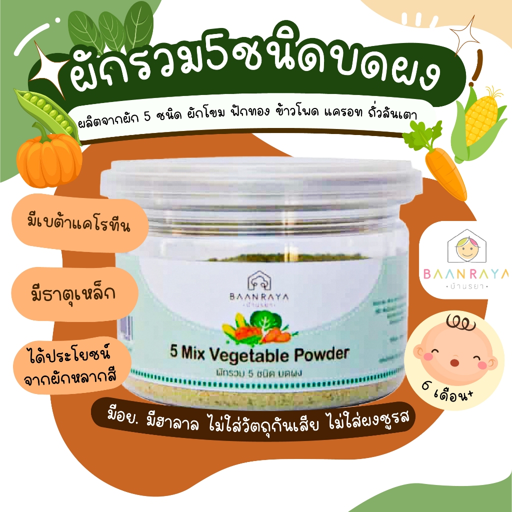 ผักผงรวม 5 ชนิด อาหารเด็ก 6 เดือน ขึ้นไป อาหารทารก อาหารมื้อแรกของลูก บ้านรยา (6m+) อาหารเด็ก อาหารเสริมเด็ก ของกิน สำหร