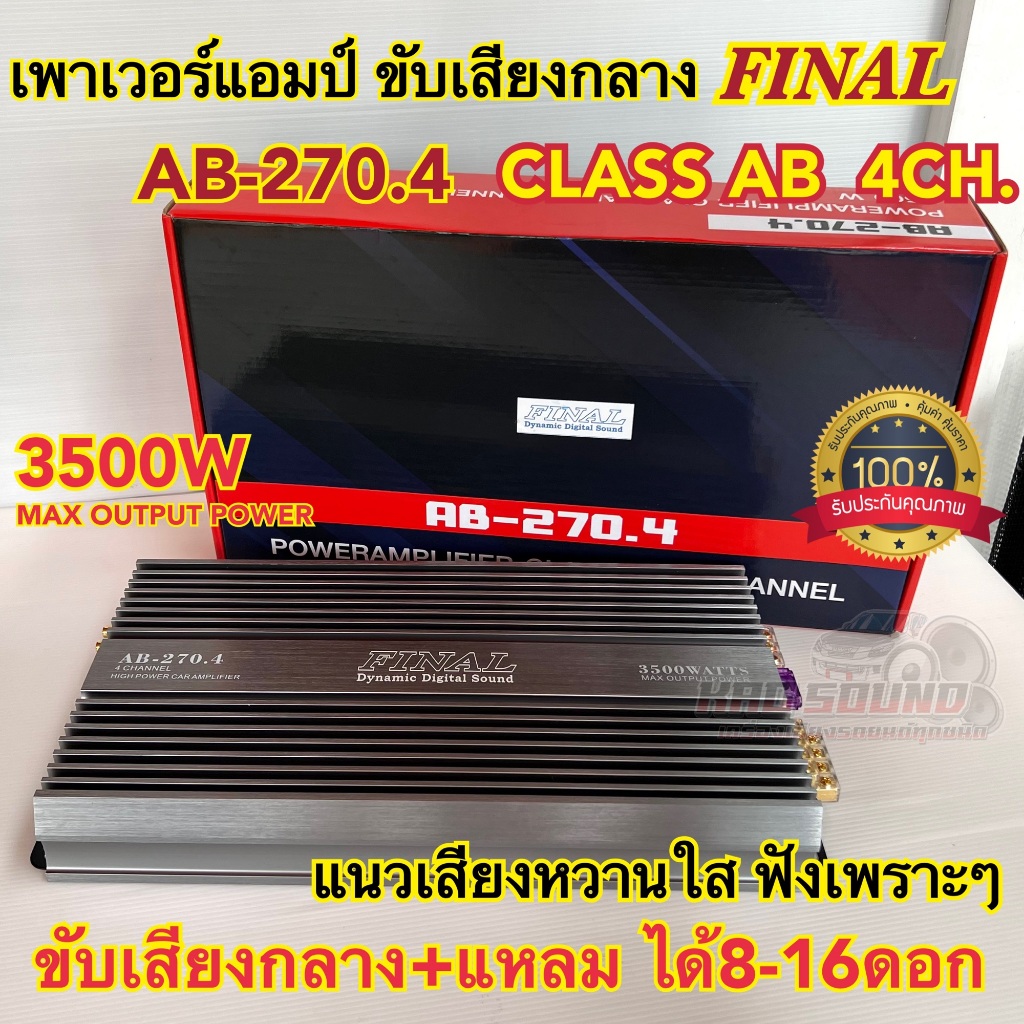 เพาเวอร์แอมป์ แอมป์ขับกลาง FINAL รุ่น AB-270.4 เพาเวอร์ ไส้แน่นๆ คลาสABแรงๆ คลาสAB 4ชาแนล กำลังขับ35