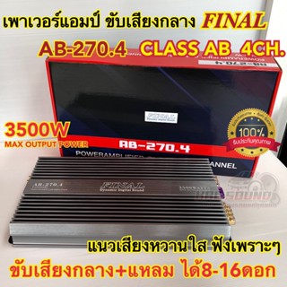 เพาเวอร์แอมป์ แอมป์ขับกลาง FINAL รุ่น AB-270.4 เพาเวอร์ ไส้แ…