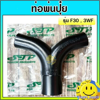 ท่อตัววาย ท่อพ่นปุ๋ย เขาควาย สามทางแยกพ่นลม F30 ใช้กับเครื่องพ่นปุ๋ย (สีดำ)
