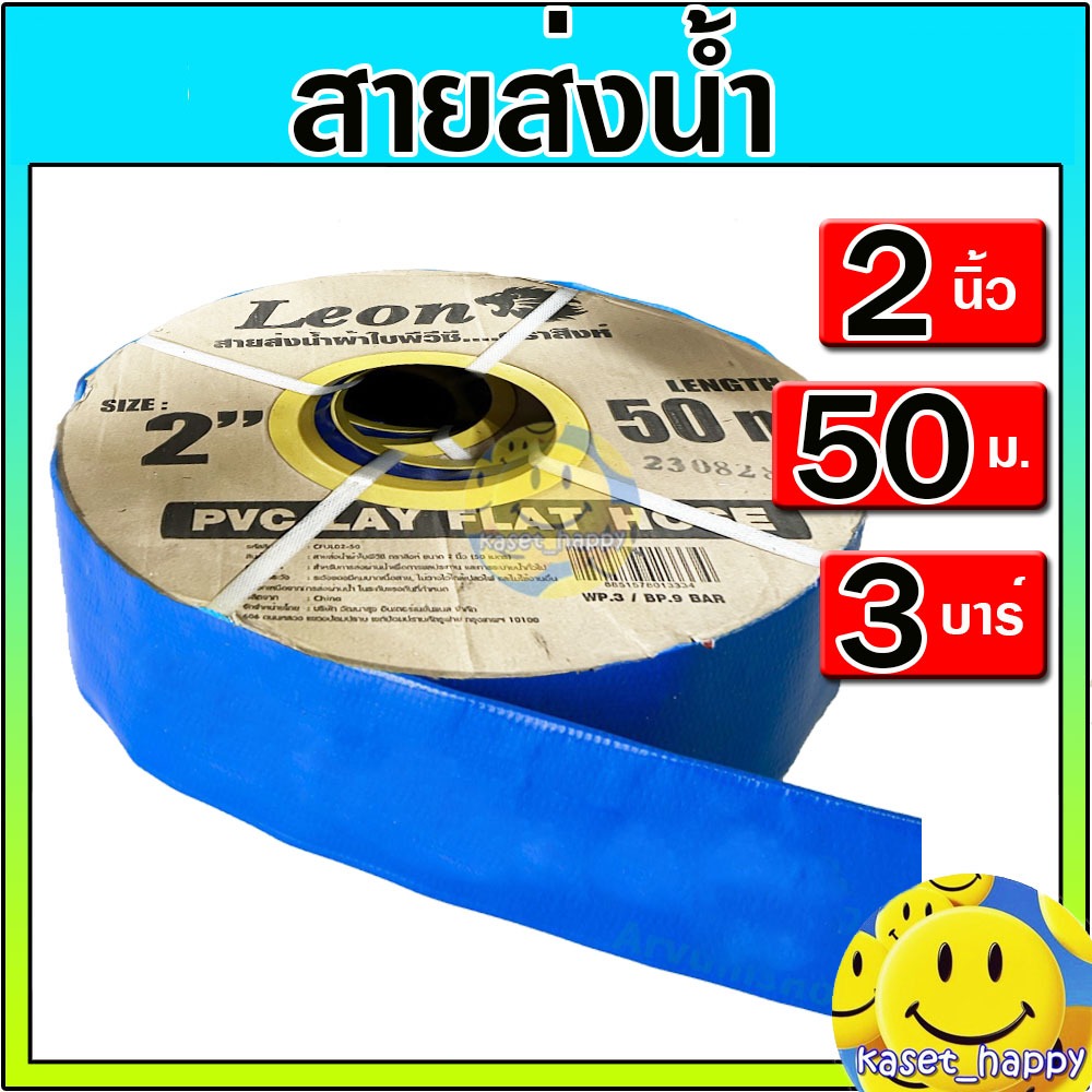 สายส่งน้ำ สายสปริงเกอร์ ท่อผ้าใบ เคลือบ PVC สายดับเพลิง 2 นิ้ว LEON (สีน้ำเงิน) ยาว 50 เมตร