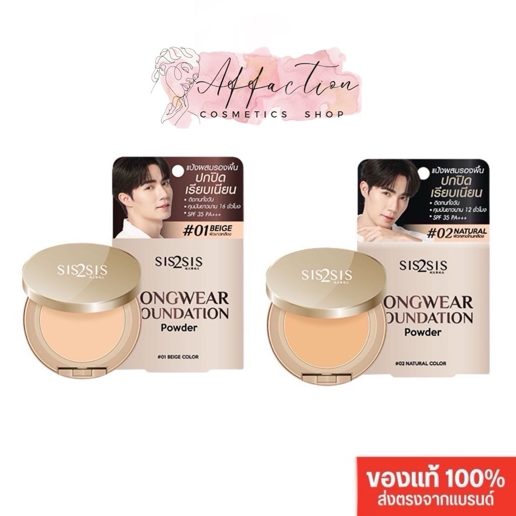 แป้ง Sis2Sis Longwear Foundation/Matte Finishing Powder 7g ซิสทูซิส แป้งผสมรองพื้น/แป้งอัดแข็งโปร่งแ