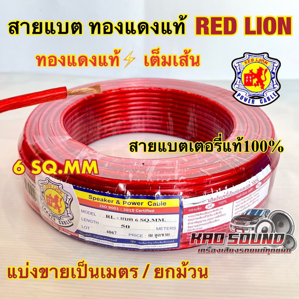 RED LION สายแบตเตอรี่ ทองแดงแท้ ยี่ห้อRedLion สาย เบอร์ 6มิล สายทองแดง ขนาด 6sq.mm. ทองแดงแท้ ⚡️ คุณภาพสู