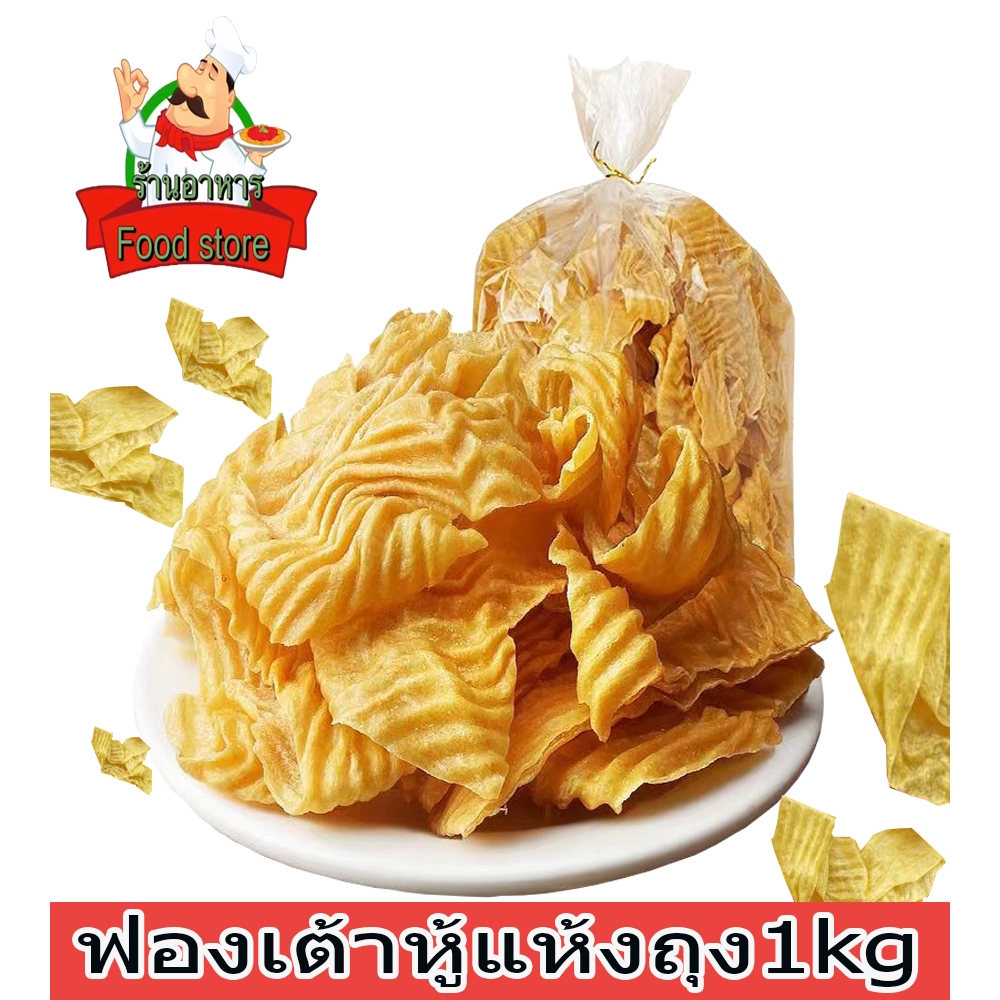 豆腐皮 干货 ฟองเต้าหู้แห้งถุง1kgพร้อมส่ง