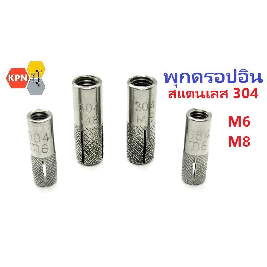พุกดรอปอิน สแตนเลส 304   SUS304  M6  M8