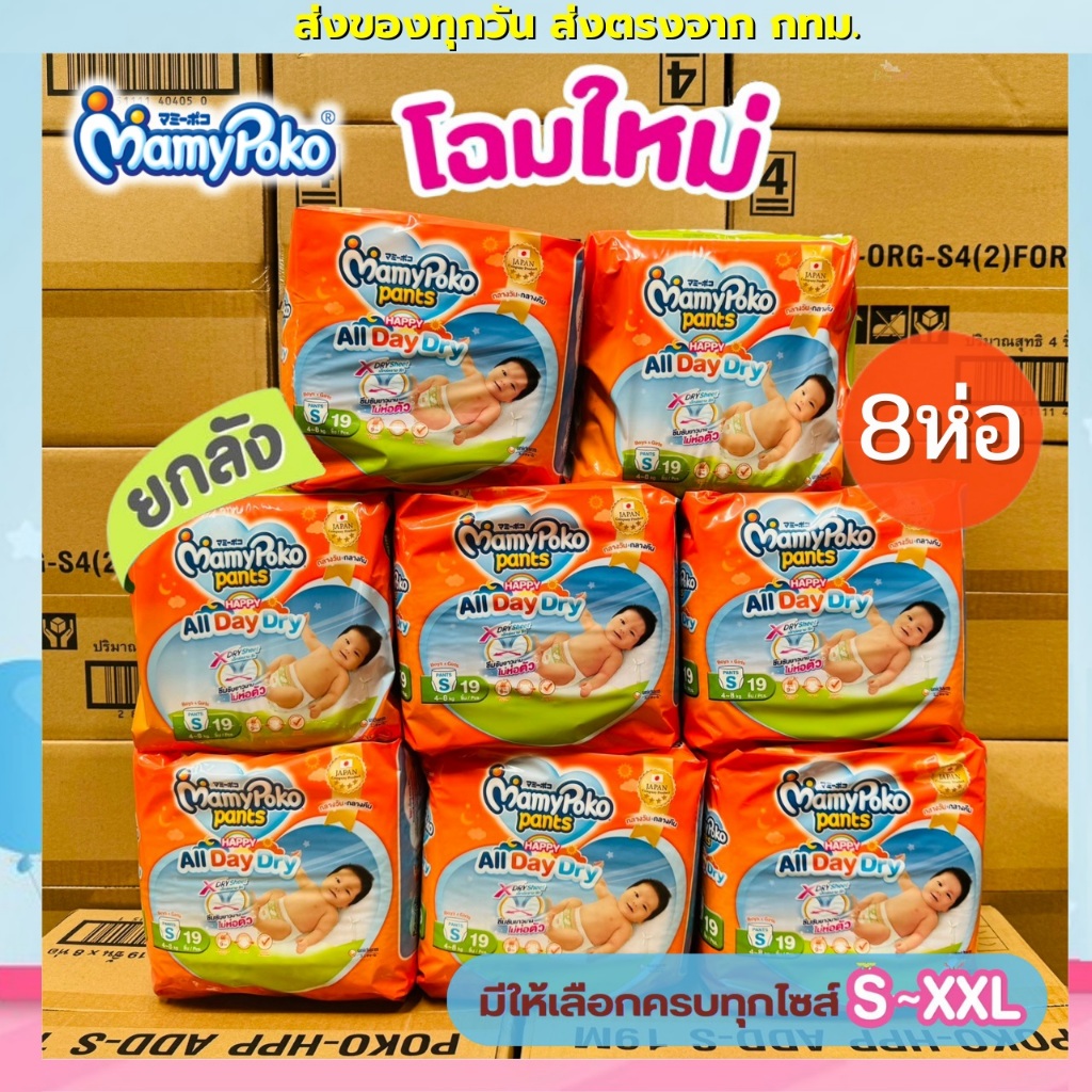 ผ้าอ้อมเด็ก Mamypoko Happy Day&Night  (โฉมใหม่ All day Dry) 1 ลัง บรรจุ (8 ห่อ)