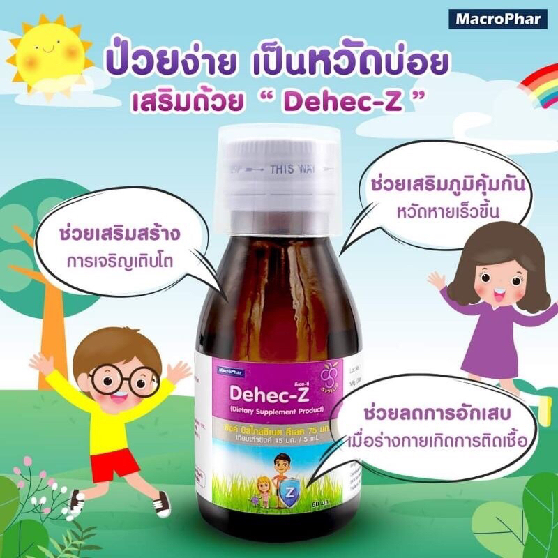 Dehec-Z Zinc Syrup ดีเฮก-ซี ซิงค์ ไซรัป เสริมภูมิคุ้มกัน บำรุงร่างกาย รสองุ่น 60 ML
