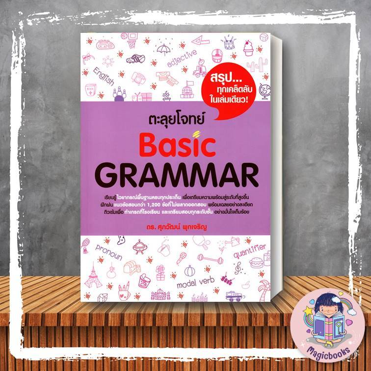 หนังสือ ตะลุยโจทย์ BASIC GRAMMAR#รศ.ดร.ศุภวัฒน์ พุกเจริญ,Entrance,ศุภวัฒน์ พุกเจริญ ซีเอ็ด