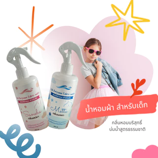 สเปรย์ผ้าหอม สำหรับเด็ก และผู้ที่ชอบกลิ่นหอมแนวบริสุทธิ์ สไตส์หอมน่ารักน่ากอด สูตรบ่มธรรมชาติ