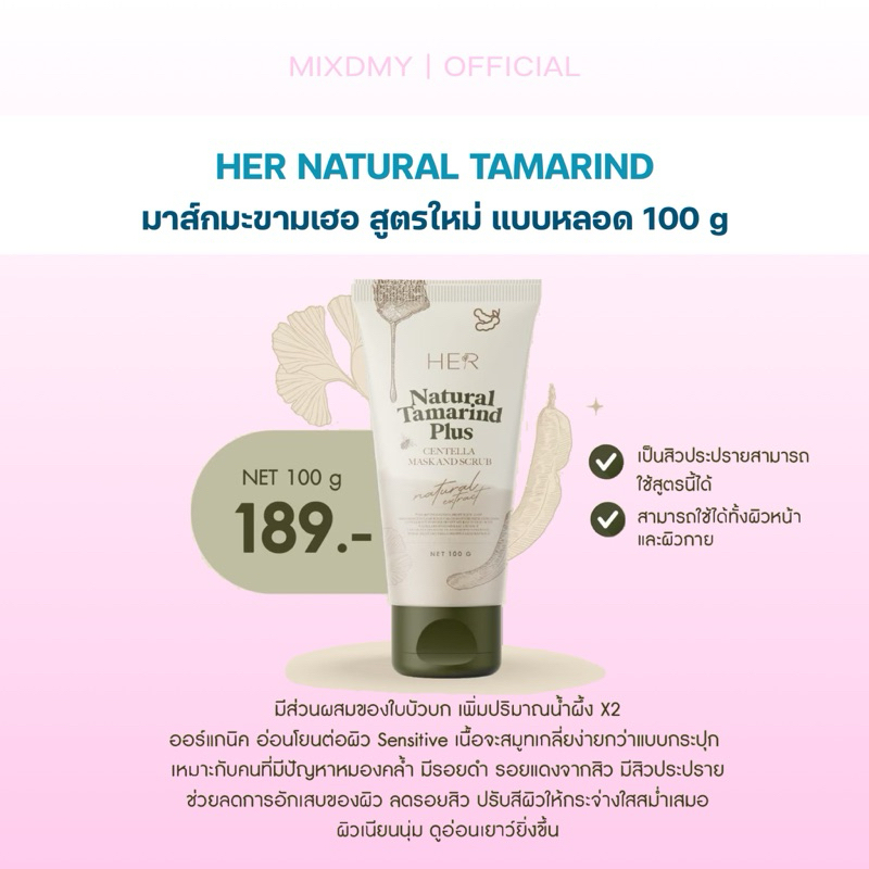 (พร้อมส่ง) มะขามเฮอสูตรใหม่ 100 กรัม มะขามเฮอ เป็นสิวใช้ได้ หน้ากระจ่างใส ลดรอยสิว HER สครับมะขามเฮอ