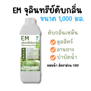 EM จุลินทรีย์ดับกลิ่น มูลสัตว์ ห้องน้ำ ขี้ไก่ อีเอ็ม 1ลิตร