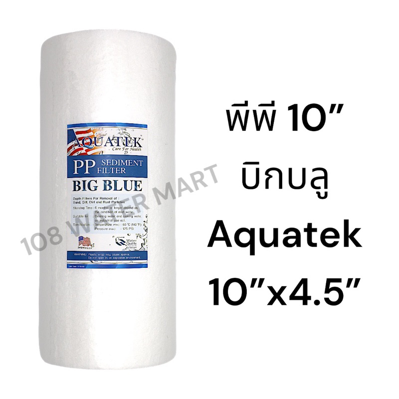 Aquatek Big Blue พีพี 10 นิ้ว บิกบลู เส้นผ่าศูนย์กลาง 4.5 นิ้ว 10”x4.5” บิ๊กบลู 5 ไมครอน กระบอกกรองรุ่นธรรมดาใส่ไม่ได้