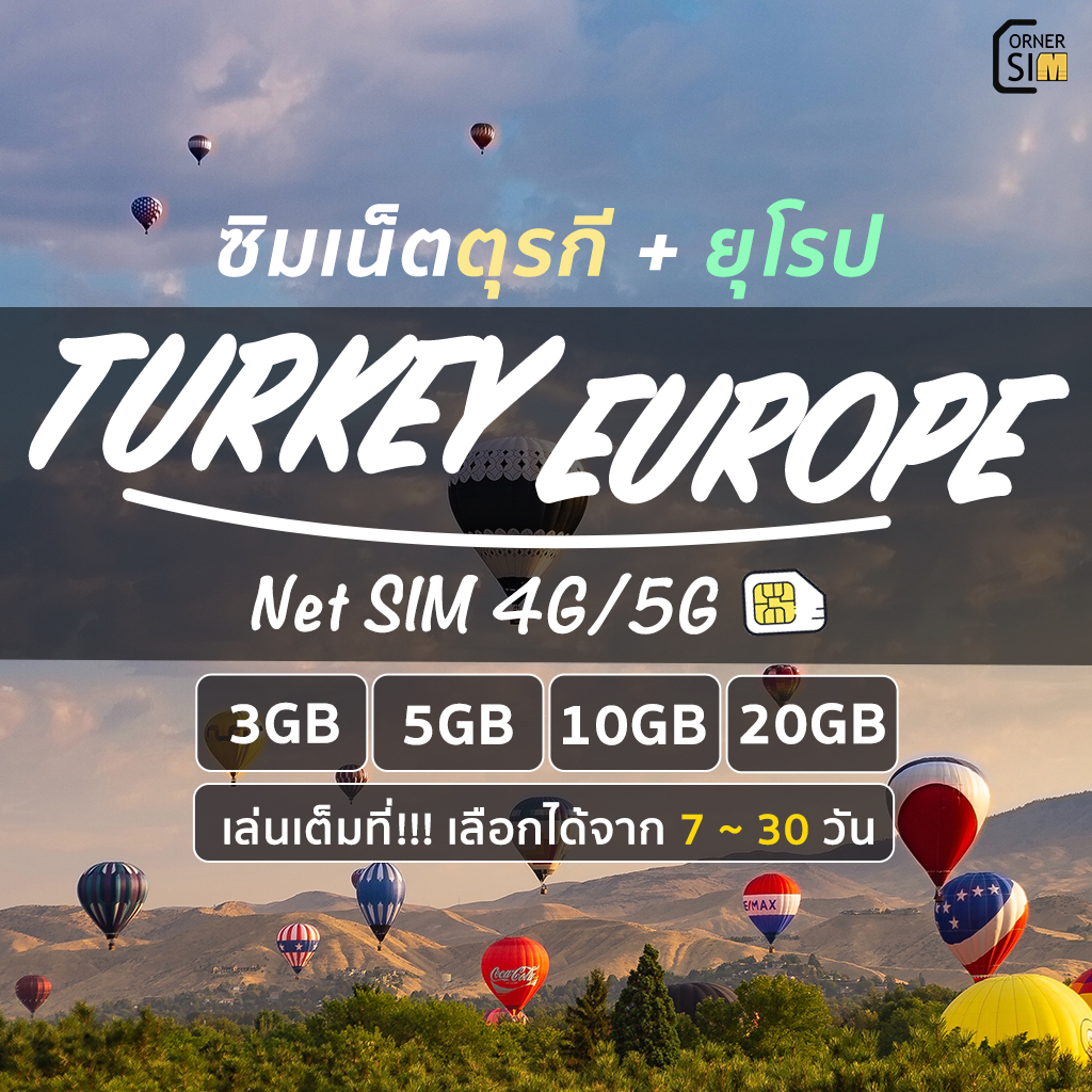 Europe Turkey SIM ซิมตุรกี ยุโรป อังกฤษ เยอรมัน อิตาลี สวิตเซอร์แลนด์ เน็ต 4G/5G ใช้ได้ 7~ 30 วัน