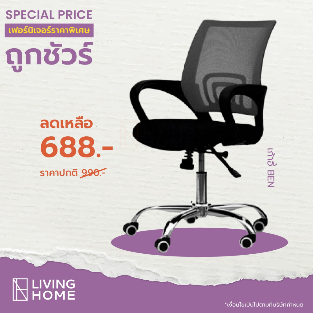 เก้าอี้สำนักงาน พนักพิง นั่งสบาย ปรับระดับความสูงได้ (BEN) | Livinghome Furniture Mall.