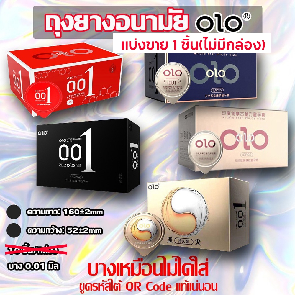 ถุงยางอนามัยบางแท้ OLO บาง0.01 มม (1 ชิ้น) *ไม่ระบุชื่อสินค้าที่ด้านหน้ากล่อง* แบ่งขาย
