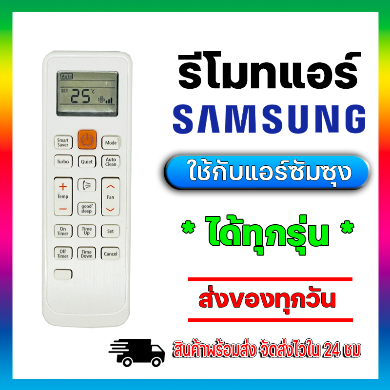รีโมทแอร์ ซัมซุง Remote For SAMSUNG Air-condition ใช้กับแอร์ซัมซุงได้ทุกรุ่น มีพร้อมส่ง ส่งจากไทย