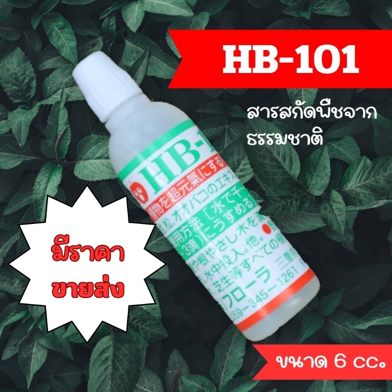 HB-101ปุ๋ยบอนไซ ปุ๋ยHB101 อาหารเสริมพืช