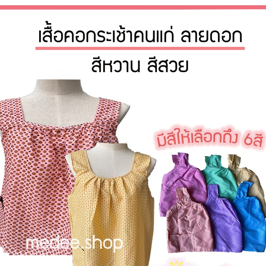 เสื้อคอกระเช้า เสื้อคอกระเช้าคนแก่ เสื้อคอกระเช้าลายดอกสีหวาน 💕