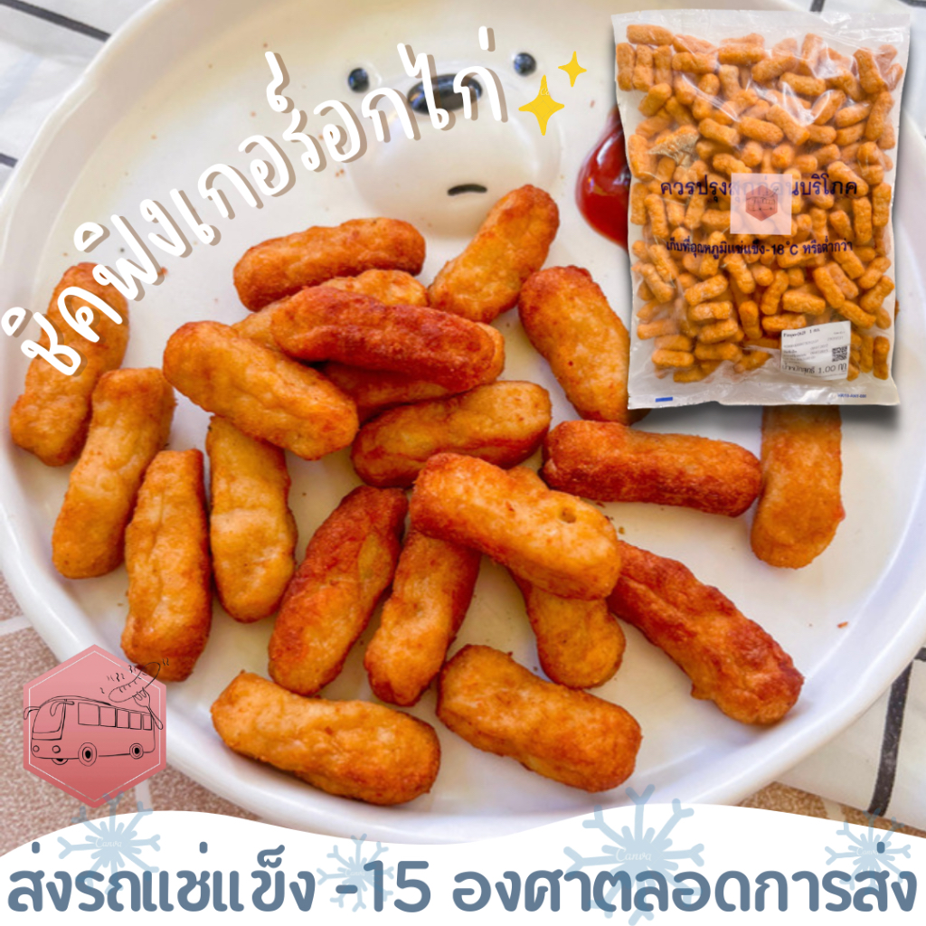 ชิคฟิงเกอร์ อกไก่ CP⚠️เช็คที่อยู่ให้ถูกต้องนะคะ⚠️