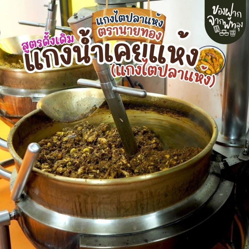 แกงไตปลาแห้งพรีเมี่ยม ไตปลาคั่วสูตรพรีเมี่ยม ตรานายทอง ขนาด 190 กรัม แกงไตปลาสูตรใต้แท้ๆ รสจัดจ้าน ไม่เค็ม ปลาชิ้นใหญ่ - รูปที่ 5