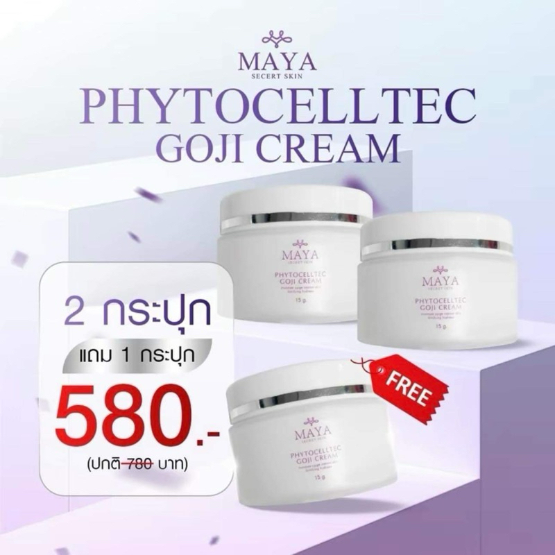 [ 2แถม1 ] ครีมสเต็มเซลล์มายา มายา ซีเครท สกิน ไฟโตเซลล์เทค โกจิ ครีม  Maya Secret Skin PhytoCellTec Goji Cream