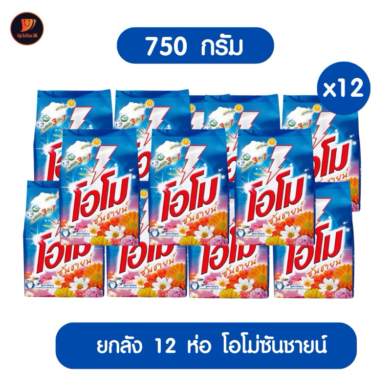 ยกลัง 12 ห่อ ผงซักฟอกโอโม่ 750 กรัม โอโม่ซันชายน์ สูตรซักมือและซักเครื่อง