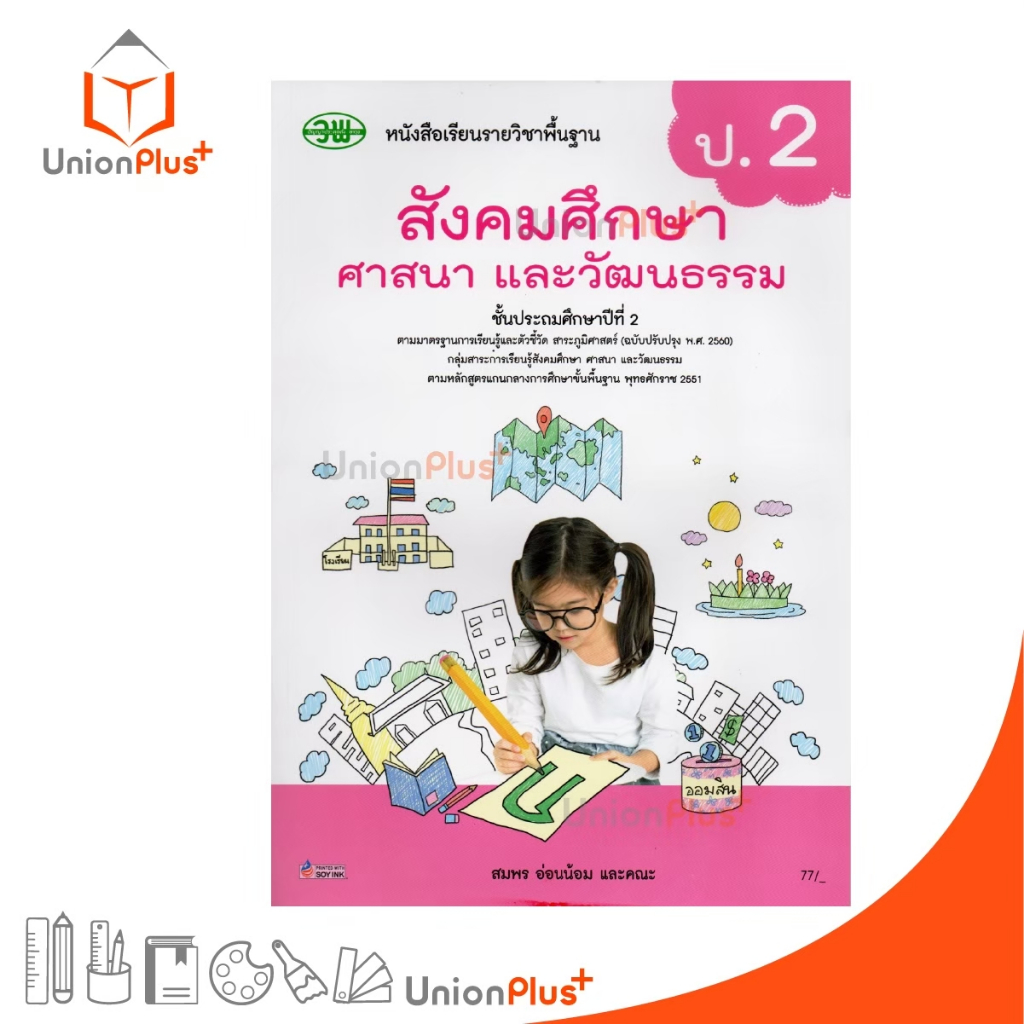 หนังสือเรียน รายวิชาพื้นฐาน สังคมศึกษา ศาสนา และวัฒนธรรม (รวม 5 สาระ) ป.2 วพ. วัฒนาพานิช ฉบับปรับปรุง 60 อญ.