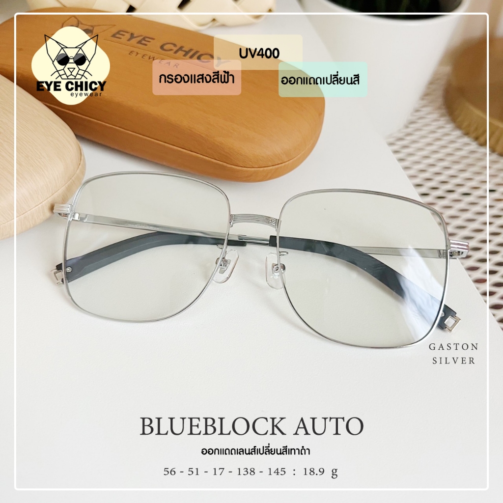 แว่นกรองแสงบลูบล็อก ออโต้แท้ BlueBlock + Auto กรองแสงสีฟ้า รุ่น 246307 EYECHICY ออกแดดเลนส์เปลี่ยนสี กรองแสงคอม กันแดด