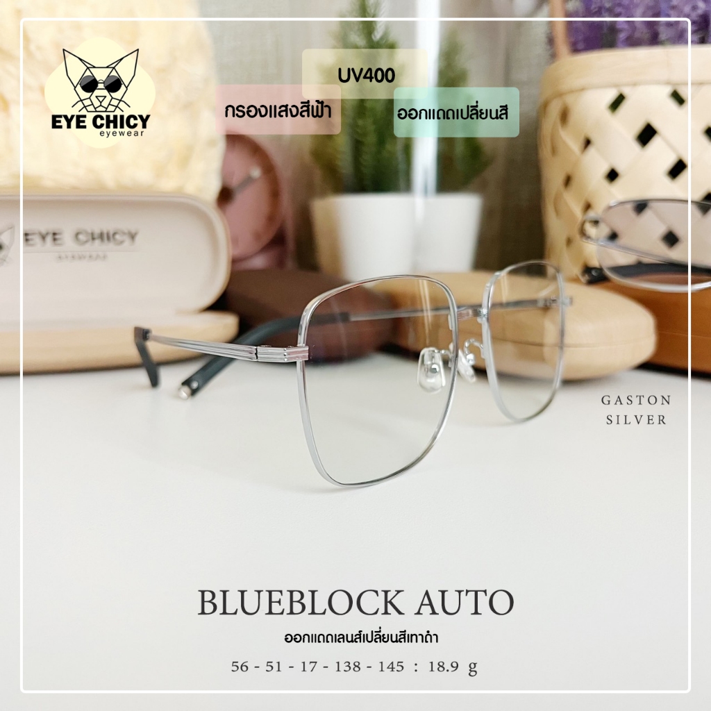 แว่นกรองแสงบลูบล็อก ออโต้แท้ BlueBlock + Auto กรองแสงสีฟ้า รุ่น 246307 EYECHICY ออกแดดเลนส์เปลี่ยนสี กรองแสงคอม กันแดด