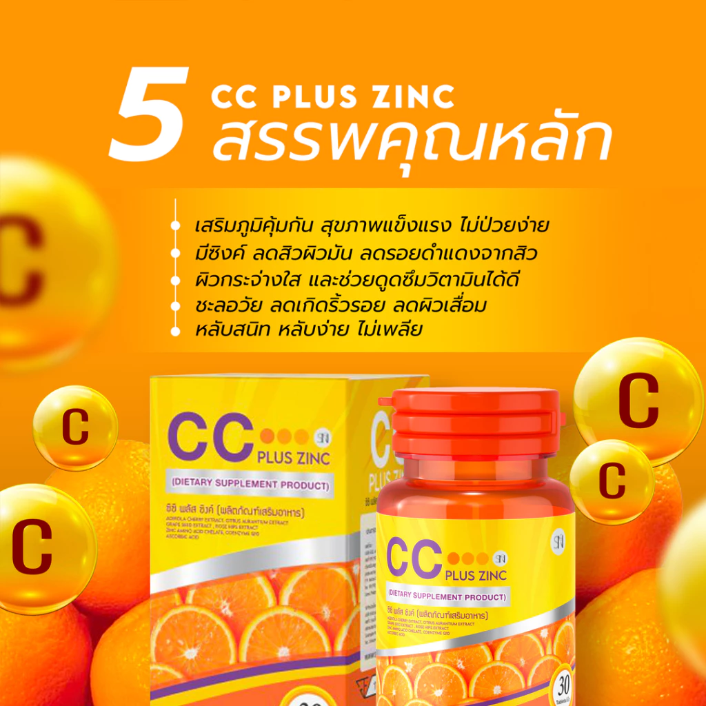 CC Plus Zinc วิตามินซี 1000mg ผิวขาว ลดฝ้า กระ ริ้วรอย thumbnail 6