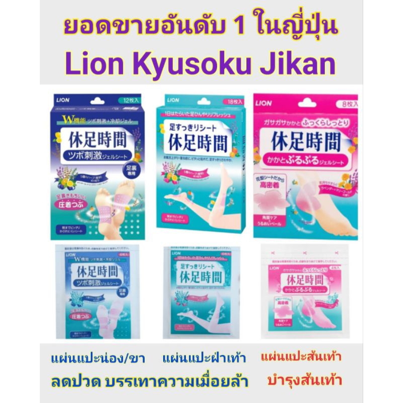 (ไลฟ์ ลด40%) มีส่งด่วน Made in Japan 🇯🇵 Lion​ Kyusoku​ Jikan​ Cooling Sheet แผ่นเจลเย็น แปะน่อง แปะฝ่าเท้า แปะส้นเท้า